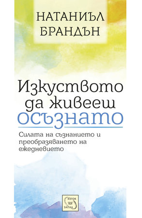 Изкуството да живееш осъзнато - как да станем силни и свободни личности