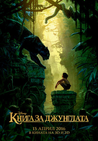 Дисни вдъхва нов живот на приключението „Книга за джунглата“