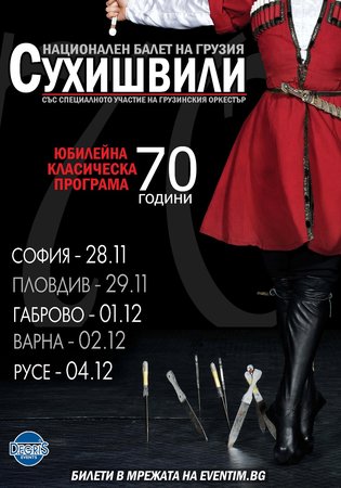 Национален балет на Грузия Сухишвили