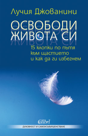 Освободи живота си - 15 клопки по пътя към щастието и как да ги избегнем