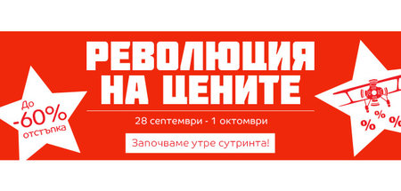 Революция на цените от 28 септември до 1 октомври - до 60% намаление на продукти