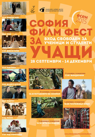 София Филм Фест за учащи Есен 2015