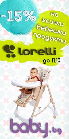 Бебешки стоки Lorelli с отстъпка до 15%