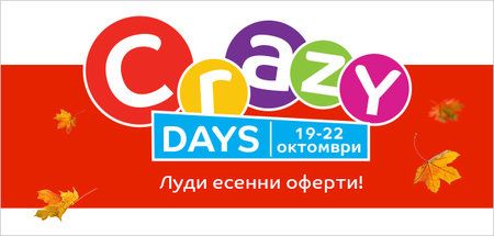 Crazy Days - луди есенни оферти