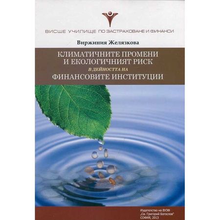 Климатичните промени и екологичният риск в дейността на финансовите институции