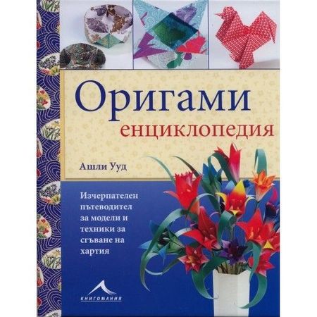 Оригами енциклопедия от Ашли Ууд