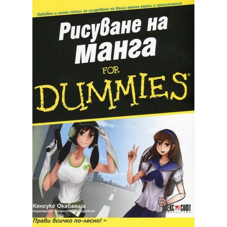 Рисуване на манга for Dummies