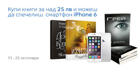 Купи книги за над 25 лв и можеш да спечелиш смартфон Apple iPhone 6