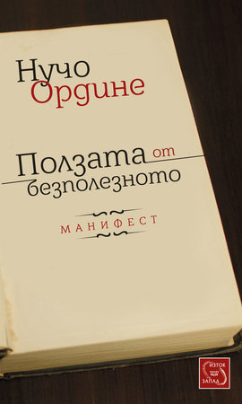 Ползата от безполезното от Нучо Ордине