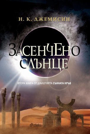 Засенчено слънце от Нора К. Джемисин