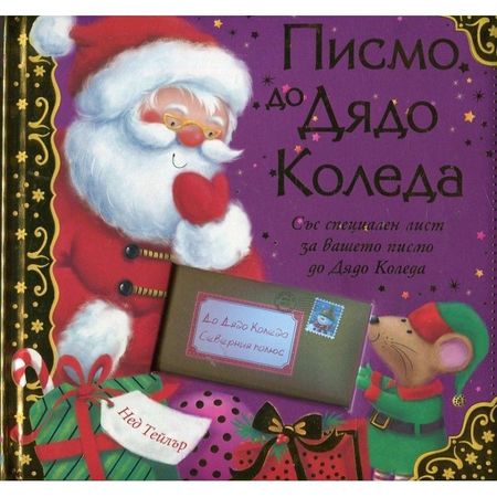 Писмо до Дядо Коледа. Със специален лист за вашето писмо до Дядо Коледа