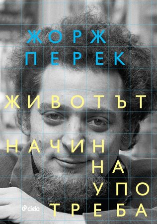 Животът. Начин на употреба на Жорж Перек с ново издание на български