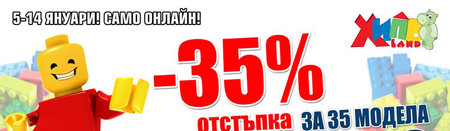 LEGO Мания! 35% отстъпка за 35 модела LEGO в Хиполенд!