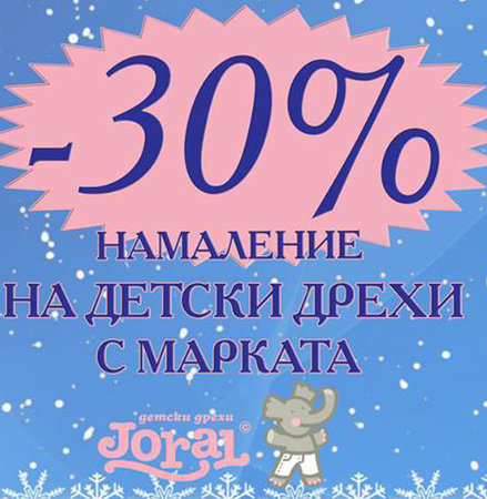 Хиполенд Топ оферти януари 2016! 30% намаление на детски дрехи с марката Joral!