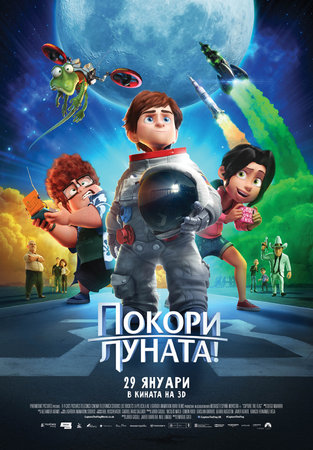 Премиера на филма Покори Луната