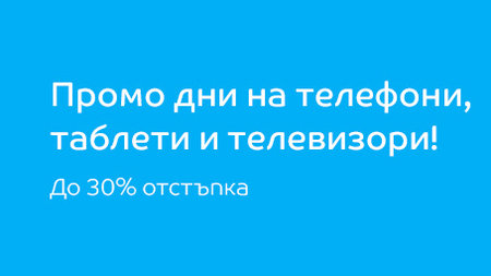 Промо дни на телефони, таблети и телевизори! До 30% отстъпка!