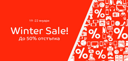 Winter Sale в eMAG! Зимни намаления до 50% и промо оферти!