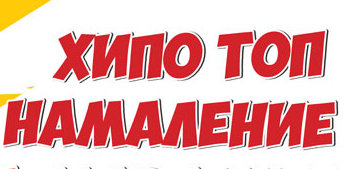 Хипо Топ намаление на играчки