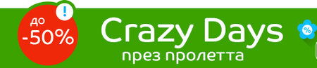 Crazy Days през пролетта в eMAG! До 50% отстъпка!