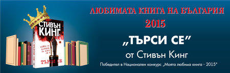 „Търси се“ на Стивън Кинг спечели конкурса „Моята любима книга - 2015“