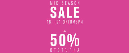 Mid Season Sale във Fashion Days! 18-21 октомври 2016!