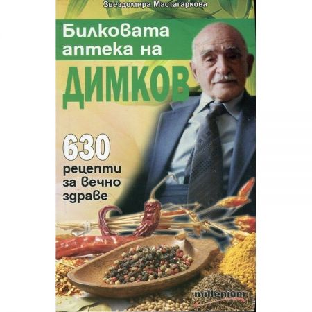 Билковата аптека на Димков: 630 рецепти за вечно здраве