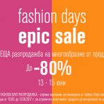 Fashion Days Epic Sale 13-15 юни 2017! Гореща разпродажба!