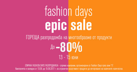 Fashion Days Epic Sale 13-15 юни 2017! Гореща разпродажба!