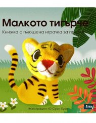 Атеа Букс Книжка с плюшена играчка: Малкото тигърче
