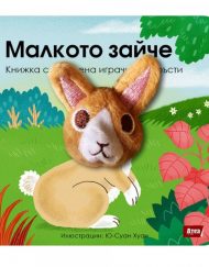 Атеа Букс Книжка с плюшена играчка: Малкото зайче