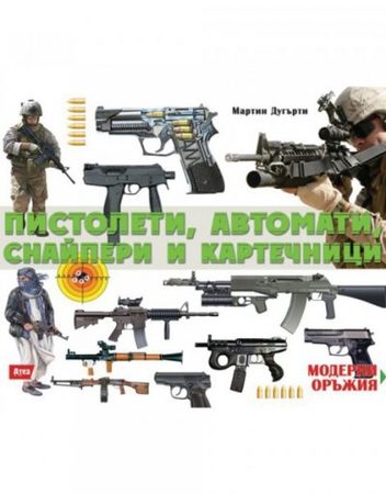 Атеа Букс Модерни оръжия - Пистолети, автомати, снайпери и картечници