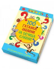 CLEVER BOOK 100 гатанки забавни за дечица славни