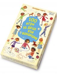 CLEVER BOOK Карти 100 игри за деца във ваканция
