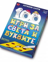 CLEVER BOOK Карти 100 игри за света и буквите