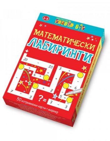 CLEVER BOOK Математически лабиринти