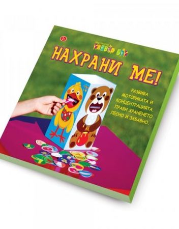 CLEVER BOOK Нахрани ме