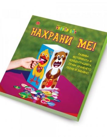 CLEVER BOOK Нахрани ме