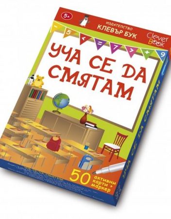 CLEVER BOOK Уча се да смятам