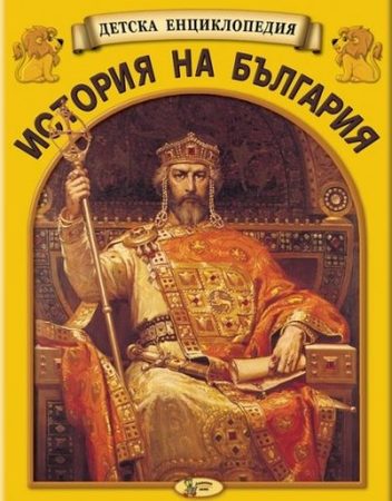 Детска енциклопедия - История на България