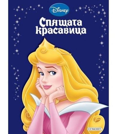 ЕГМОНТ Книга Спящата красавица ПРИКАЗНА КОЛЕКЦИЯ