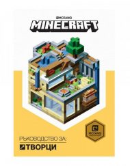 ЕГМОНТ Minecraft - Ръководство за творци