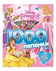 ЕГМОНТ Принцеси : 1000 лепенки 2