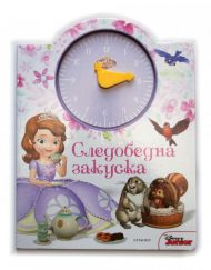 ЕГМОНТ Следобедна закуска - книга с часовник