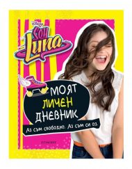 ЕГМОНТ Soy Luna: Моят личен дневник