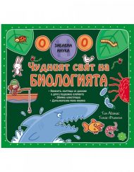 ФЮТ Чудният свят на биологията