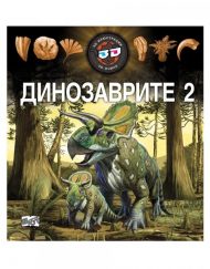 ФЮТ Динозаврите 2 - 3D илюстрации + очила