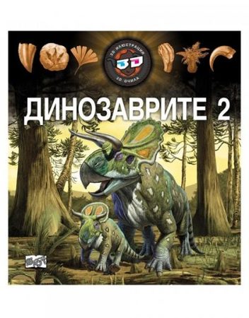 ФЮТ Динозаврите 2 - 3D илюстрации + очила
