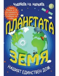 ФЮТ Енциклопедия Планетата Земя ( с 3D глобус )