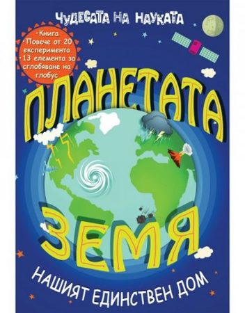 ФЮТ Енциклопедия Планетата Земя ( с 3D глобус )