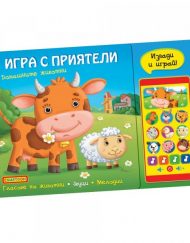 ФЮТ Игра с приятели - Домашните животни